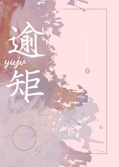 逾矩讲的是什么