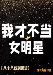 我才不当女配角