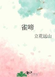 雀啼是什么意思