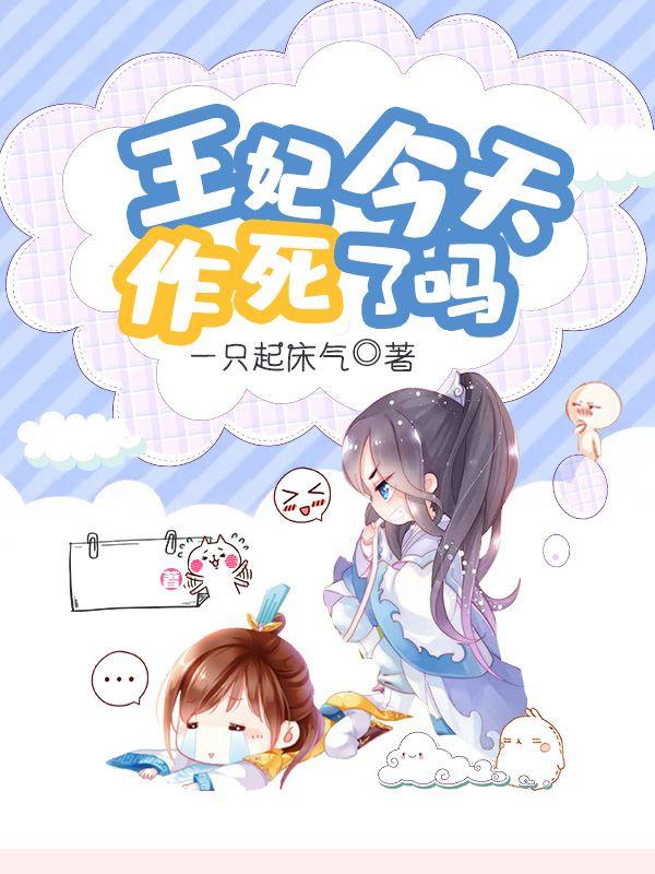 王妃今天出柜了吗gl全文免费