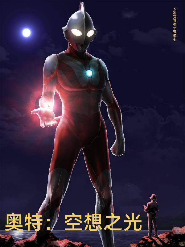 奥特空想之光全文免费阅读最新章节