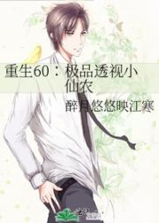 重生之极品透视学生