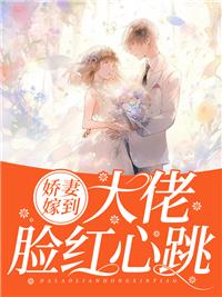 娇妻还小大佬宠妻要趁早