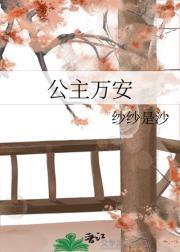 公主万安什么意思