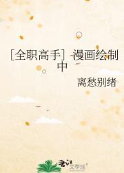 全职高手漫画家