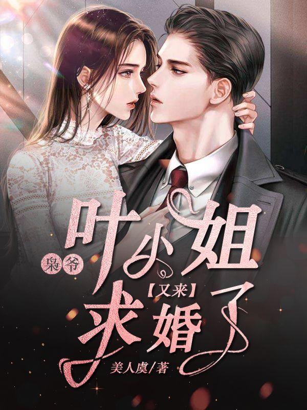 枭爷叶小姐又来求婚了短剧