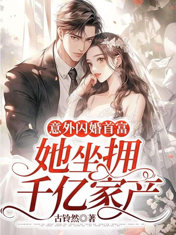 闪婚出乎意料