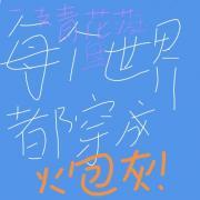 每个世界都穿成炮灰的