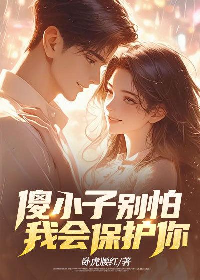 小傻瓜我会保护你的