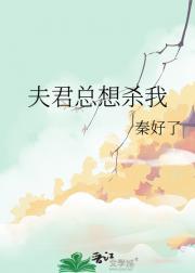 夫君总想杀我书包网