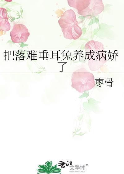 把落难垂耳兔养成病娇了txt