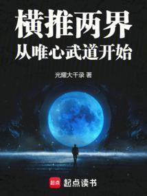 这个高武太癫了篱笆好文学