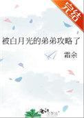 白月光的弟弟攻略了霜余