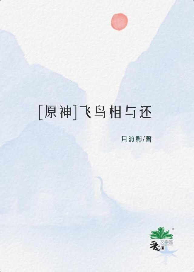 原神飞鸟故事