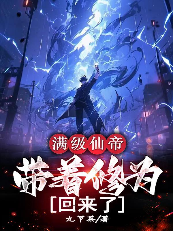 满级仙帝带着修为回来了林天一