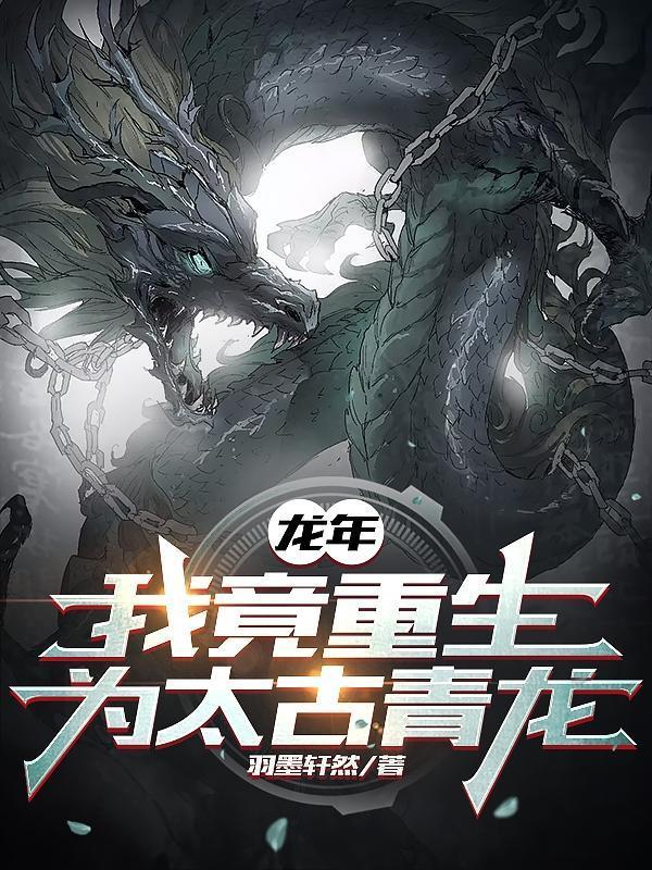 我竟重生为太古青龙的