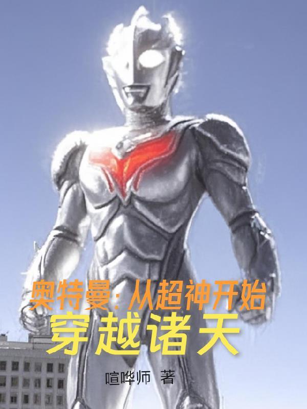 奥特曼穿越诸天的