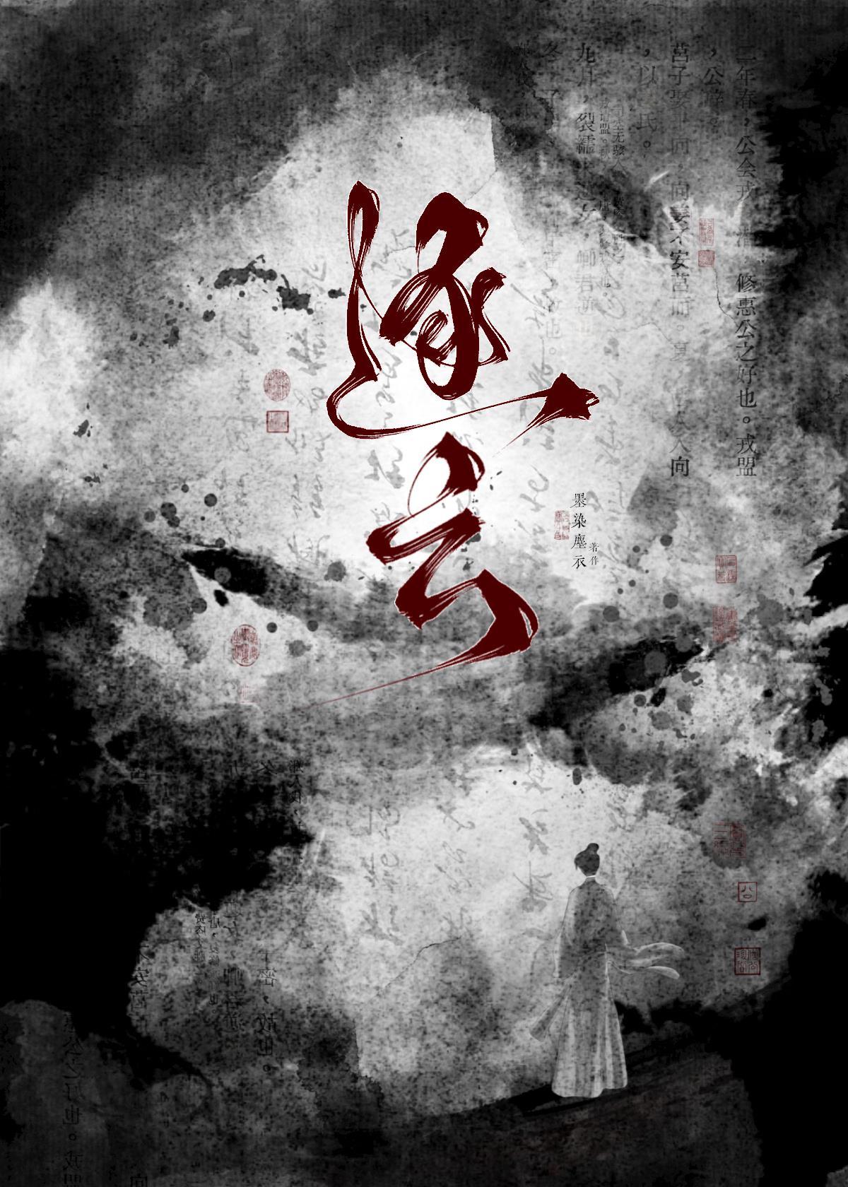 逐云墓场经典语录