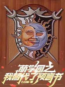 萌学园魔法预言书