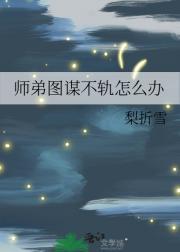 师弟喜欢师兄怎么办