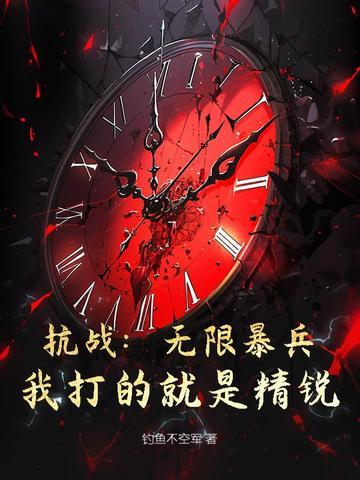 抗战无限暴兵免费观看