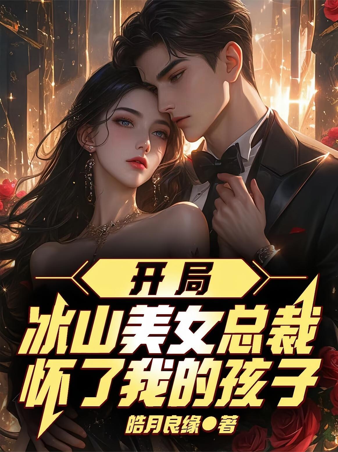 开局女总裁老婆怀孕的兵王