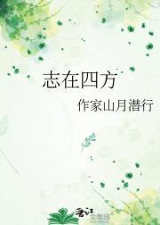 志在四方下一句怎么接