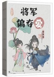 将军偏要宠爱我