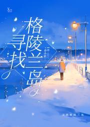 格陵兰岛有什么用