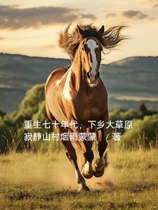 重回七十年代放牧