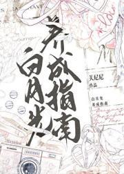 白月光养成手册[快穿