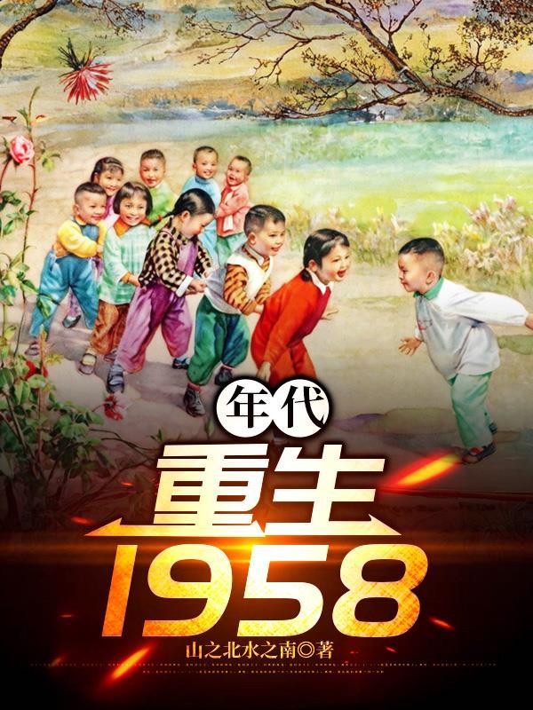 年代重生1958