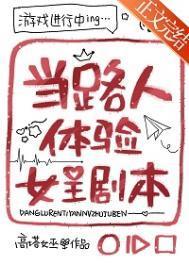 当路人体验女主剧本番外