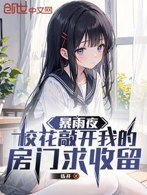 暴雨夜校花敲开我的房门求收留免费阅读