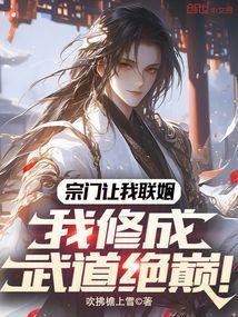 我修成武道绝巅!免费