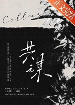 共谋大业是成语吗