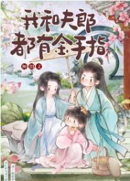 我和夫郎都有金手指格格党