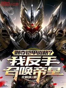 剥夺铠甲资格?我反手召唤帝皇!王白