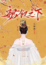 裙钗之下结局是什么