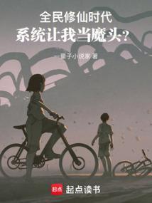 凭什么叫我魔头?