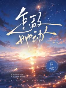 怎敌她动人结局