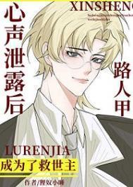 路人甲心声泄露后成为了救世主狸奴小猫