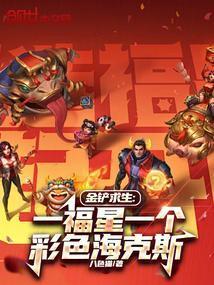 金铲求生一福星一个彩色海克斯免费阅读