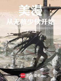 美漫从无敌少侠开始