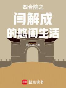 四合院之阎解成的悠闲生活笔趣阁