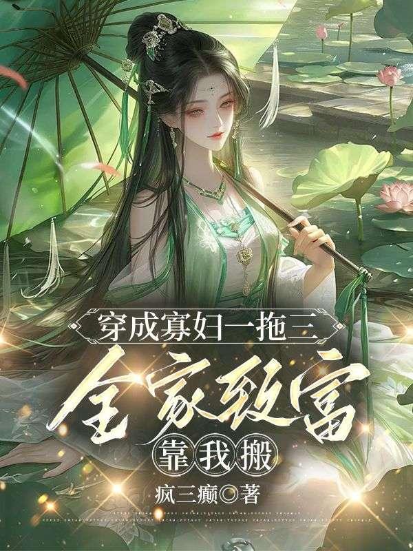 穿成寡妇后我