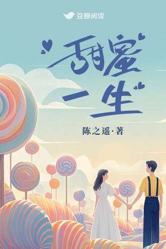 甜蜜一生txt