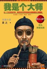 我是个大师3