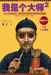 我是个大师2 在线阅读