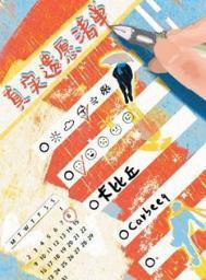 真实遗愿清单是he吗